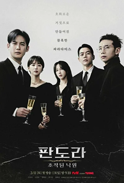 Пандора: Фальшивый рай (2023)