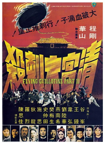Летающая гильотина 2 (1978)