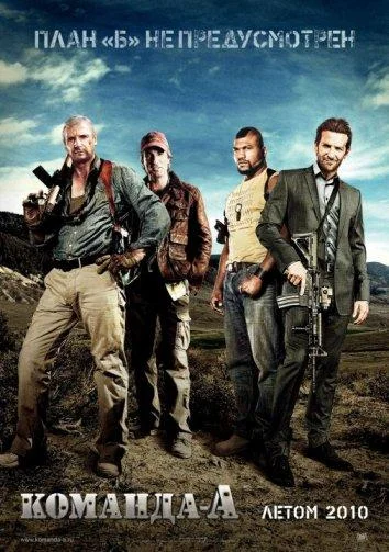 Команда А (2010)