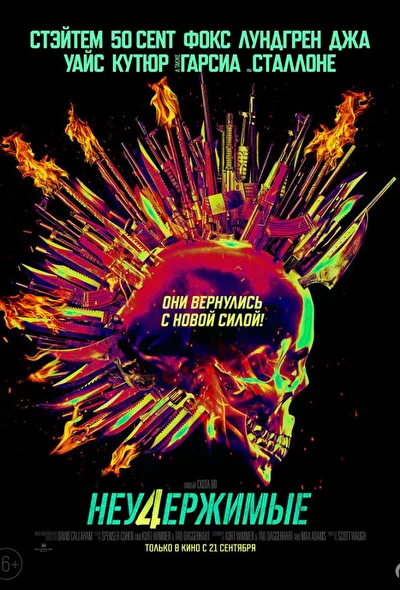 Неудержимые 4 (2023)