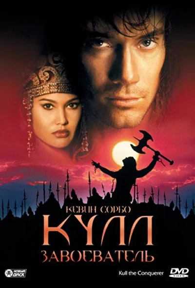 Кулл-завоеватель (1997)