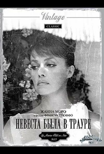 Невеста была в трауре / Невеста была в чёрном / Новобрачная была в чёрном (1967)