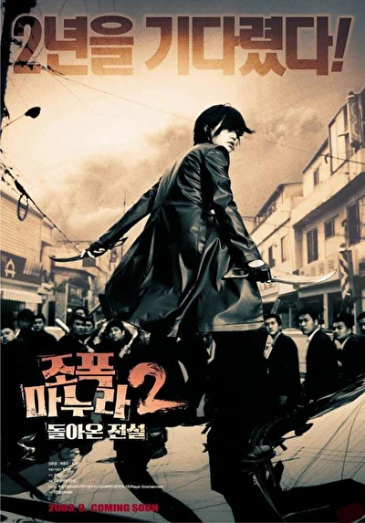 Моя жена – гангстер 2 (2003)