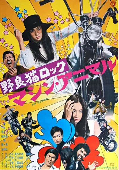 Рок бродячих кошек: Механический зверь (1970)
