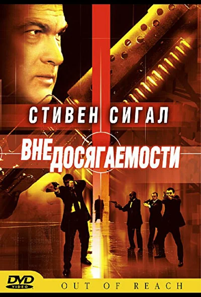Вне досягаемости (2004)