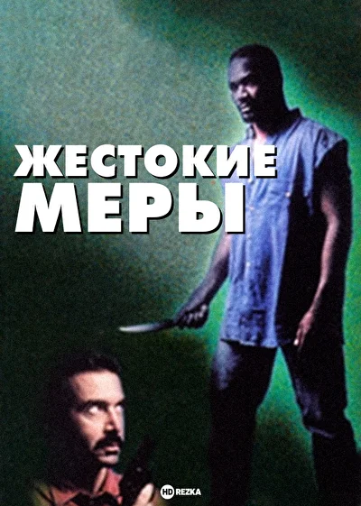 Жестокие меры ()