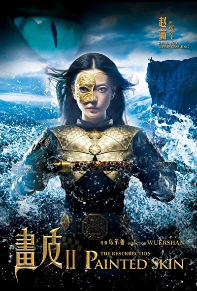 Раскрашенная кожа 2: Воскрешение (2012)