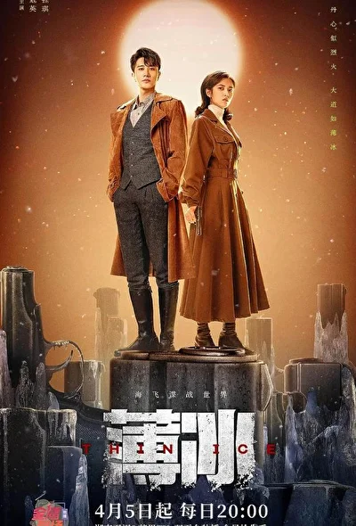 Тонкий лед (2023)