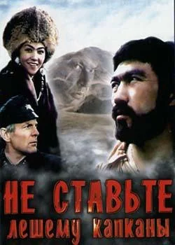 Не ставьте Лешему капканы… ()