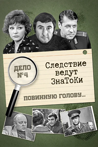 Следствие ведут знатоки: Повинную голову (1972)