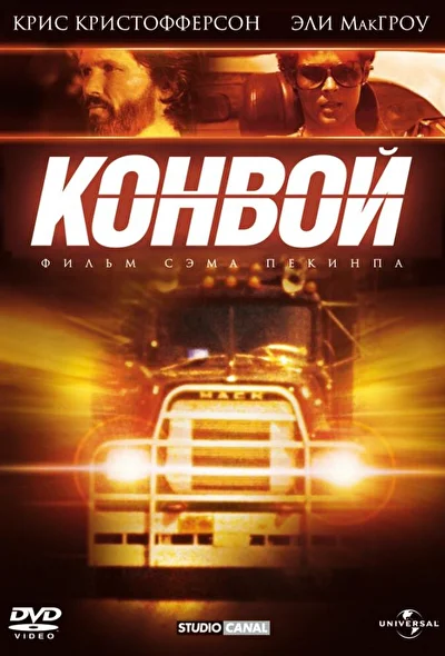 Конвой / Автоколонна (1978)