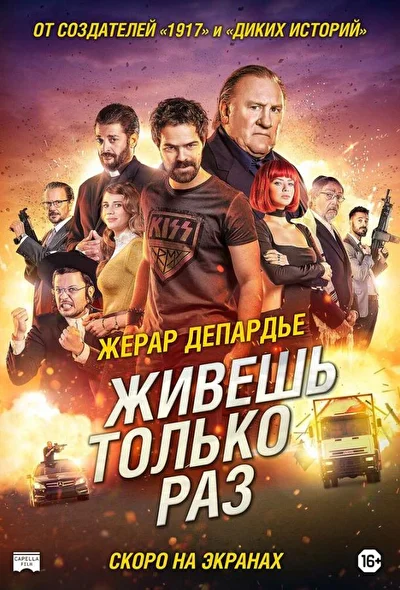 Живёшь только раз (2000)