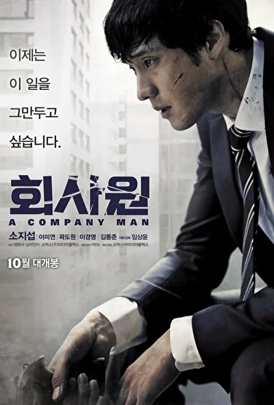 Киллер / Представитель компании / Слуга компании (2012)