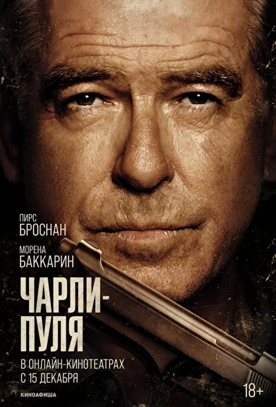 Чарли Пуля (2023)