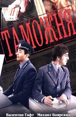 Таможня ()
