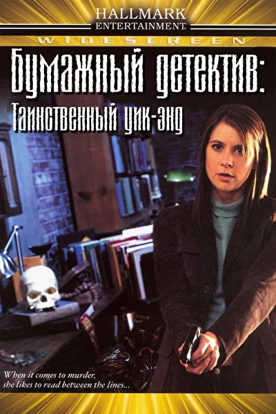 Таинственная женщина (2003)