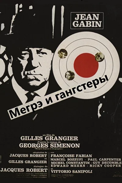 Мегрэ и гангстеры (1963)
