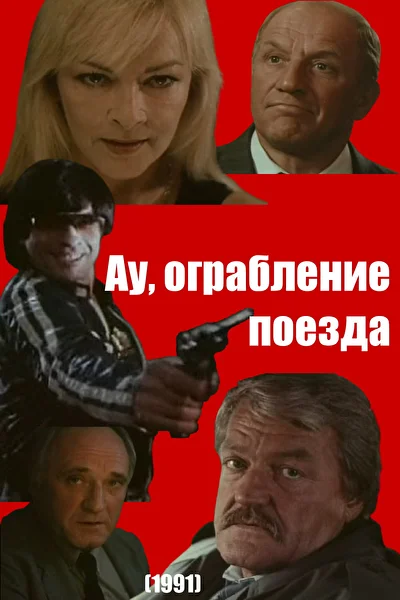 За все надо платить / Ау, ограбление поезда (1991)