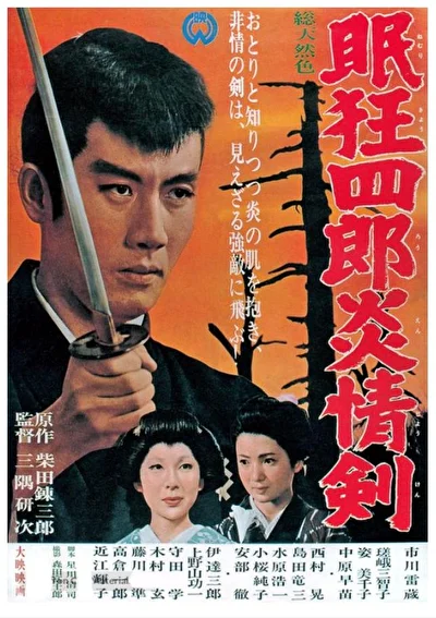 Нэмури Кёсиро 5: Меч огня (1965)