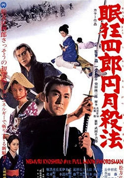 Нэмури Кёсиро 13: Меченосец полной луны (1969)