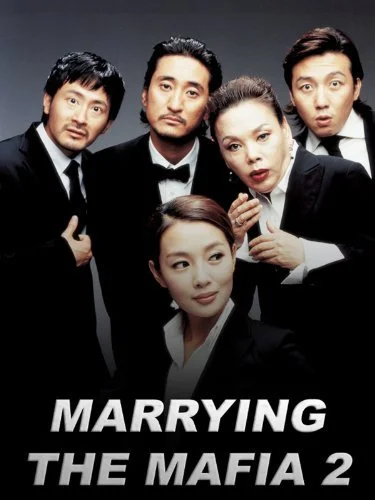 Замужем за мафией 2 (2005)
