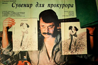 Сувенир для прокурора (1989)