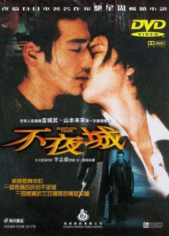 Неспящий город (1998)