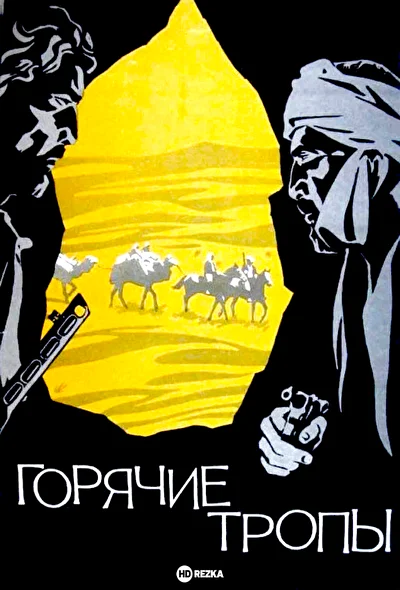 Горячие тропы (1972)