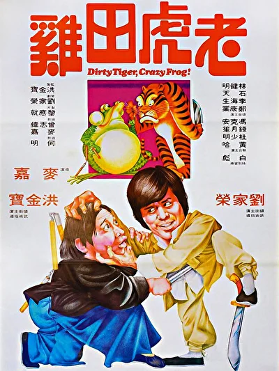 Грязный тигр, сумасшедшая лягушка (1978)