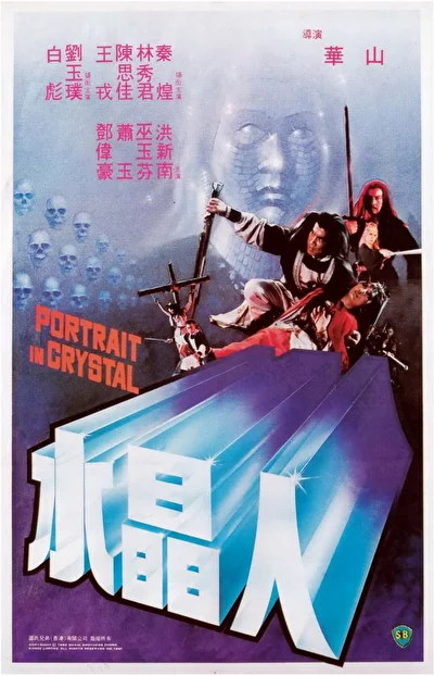 Портрет в кристалле (1983)