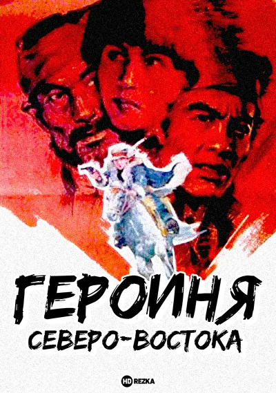 Героиня северо-востока (1989)