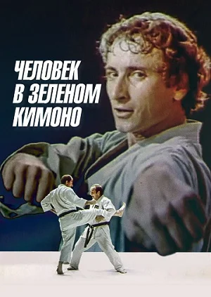 Человек в зеленом кимоно ()