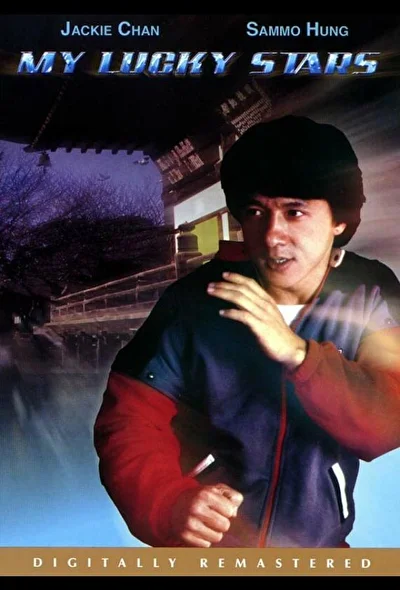 Мои счастливые звезды / Полицейский из Гонконга (1985)