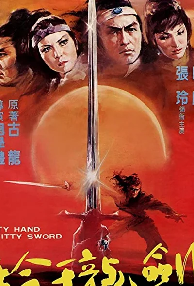Ловкая рука, ловкий меч (1978)