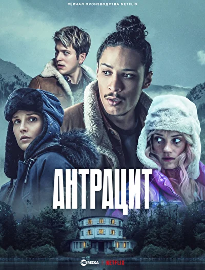 Антрацит (2024)