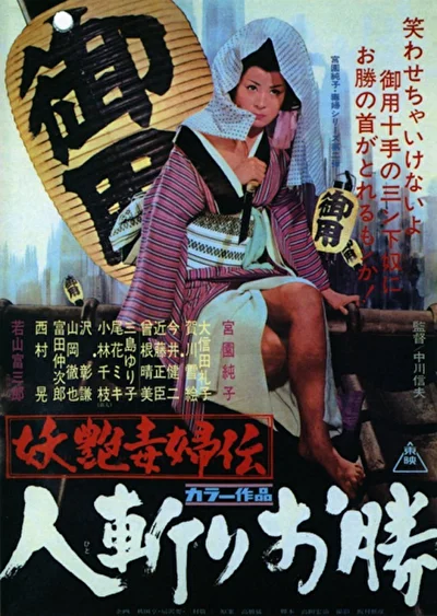 Быстрый меч Окацу (1969)