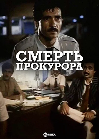 Смерть прокурора (1991)