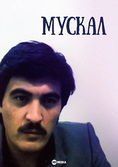 Мускал (1990)
