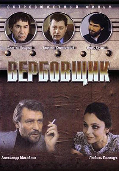 Вербовщик (1991)