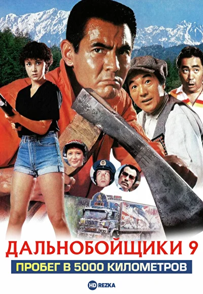Дальнобойщики 9: Пробег в 5000 километров (1979)