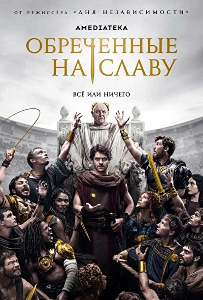 Обреченные на славу / Идущие на смерть (2024)
