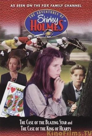 Приключения Ширли Холмс (1997)