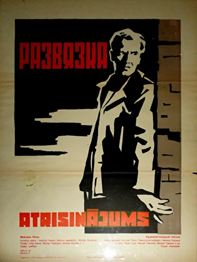Развязка ()