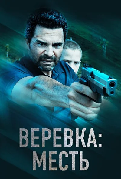 Верёвка: Месть (2023)