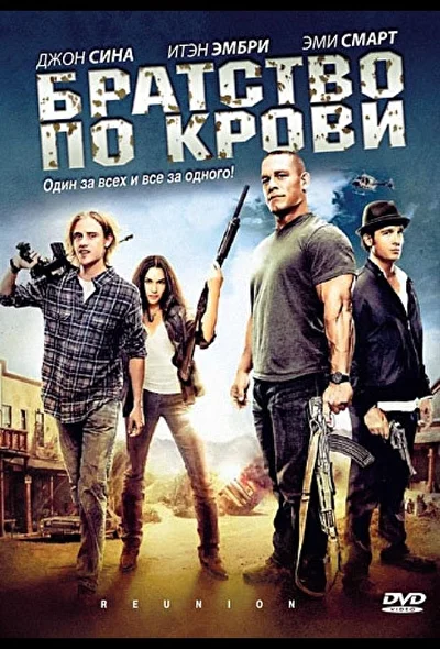 Братство по крови / Воссоединение (2011)