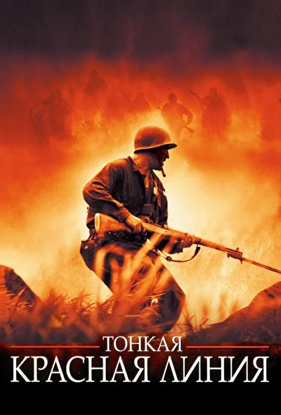 Тонкая красная линия (1998)