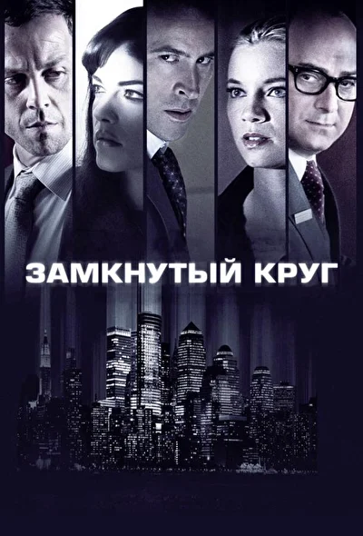 Замкнутый круг / Площадь Колумба (2010)