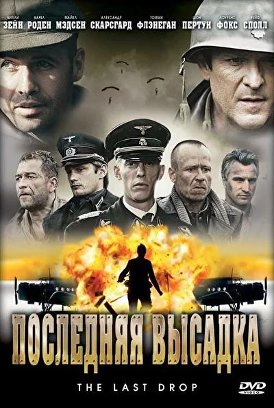 Последняя высадка / Последний десант (2005)