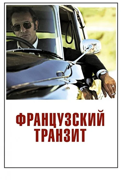 Французский транзит (2014)